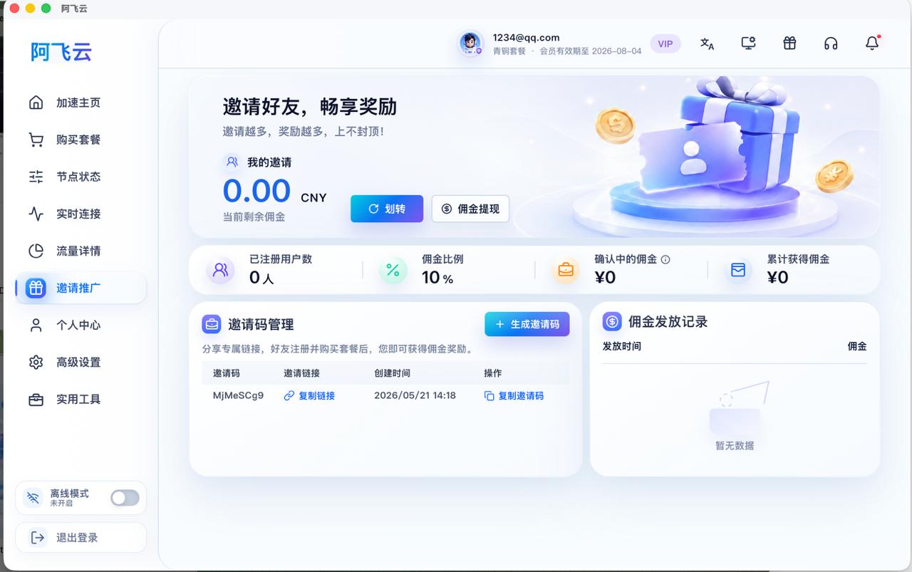邀请推广